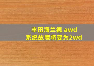 丰田海兰德 awd系统故障将变为2wd